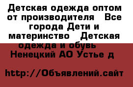 Детская одежда оптом от производителя - Все города Дети и материнство » Детская одежда и обувь   . Ненецкий АО,Устье д.